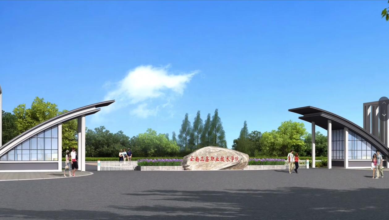 云南三鑫職業(yè)技術(shù)學(xué)院